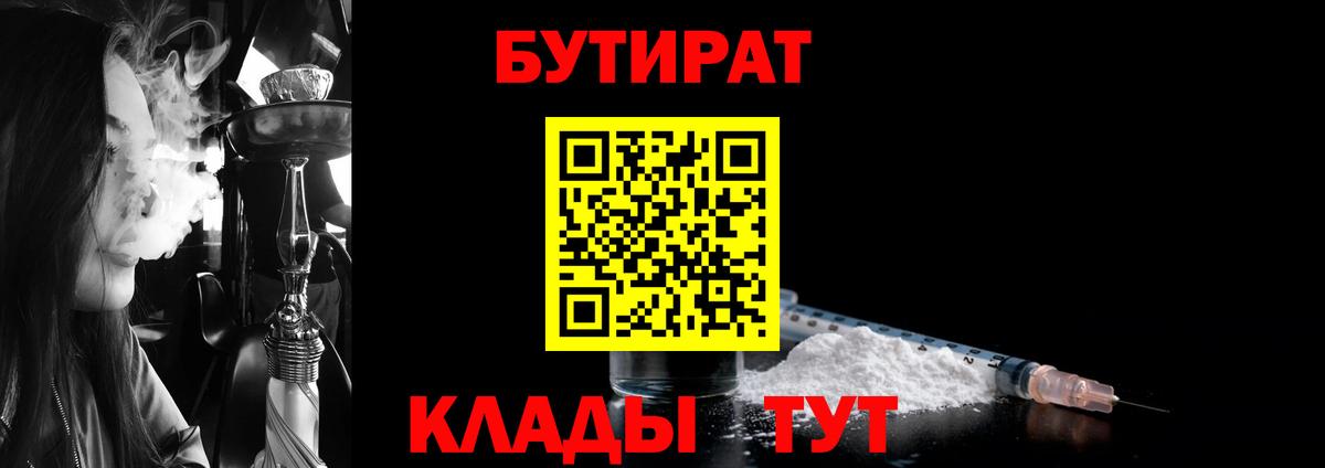 Бутират бутик  Вход с VPN  БУТИРАТ  Уварово 